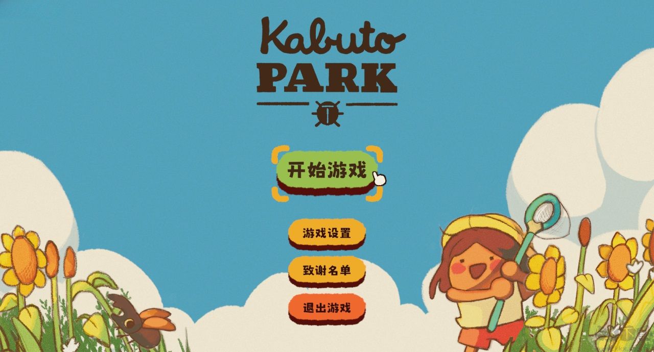 兜虫公园