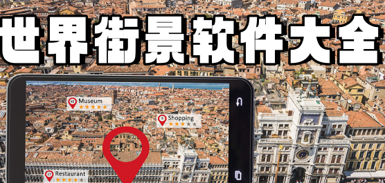 世界街景3D地图大全-可以看世界街景的软件-好用的世界街景地图软件