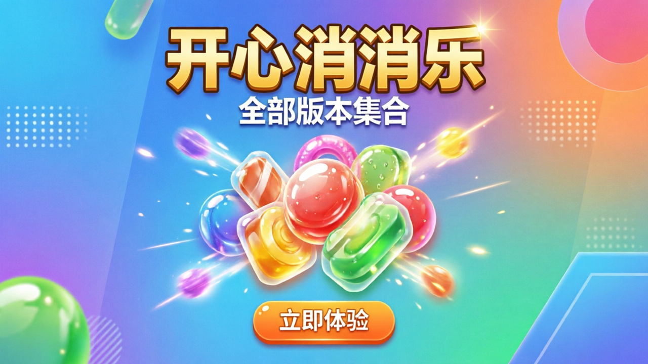 开心消消乐