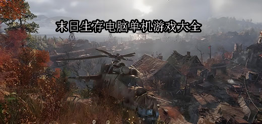 末日题材游戏大全-开放世界生存+硬核策略+电影级叙事全覆盖-末日题材PC游戏排行榜 