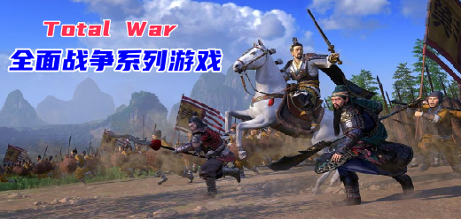 全面战争系列游戏大全-回合制战略+即时战术+宏大战争场面全覆盖-2026必玩的全面战争游戏合集