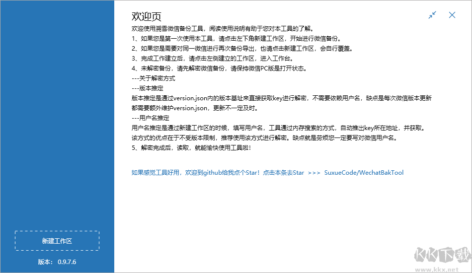 WechatBakTool