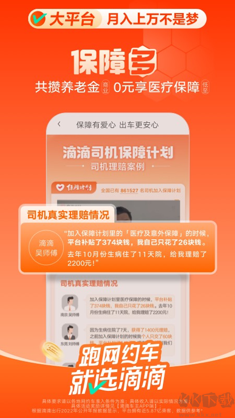 滴滴车主