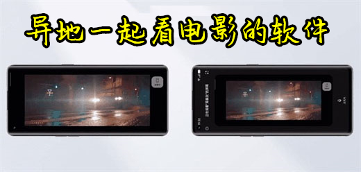 异地一起看电影的软件大全-可以异地一起看电影的软件有哪些
