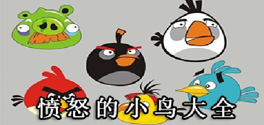 愤怒的小鸟系列游戏大全