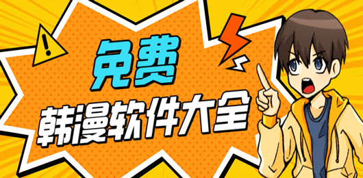 免费看韩漫的软件合集-免费韩漫软件推荐-韩国漫画观看软件