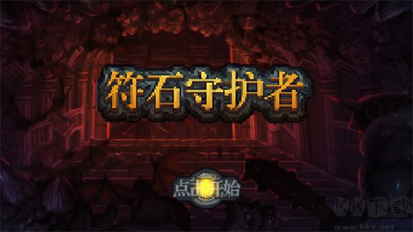 符石守护者
