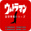 初代奥特曼空想特摄 v2.1.1安卓版