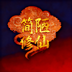 简陋修仙v0.0.76最新版