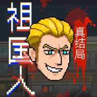 祖国人真结局同人版v1.0最新版