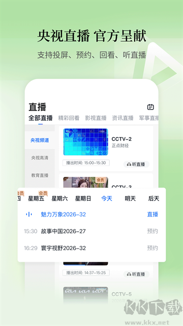 CCTV手机电视安卓版