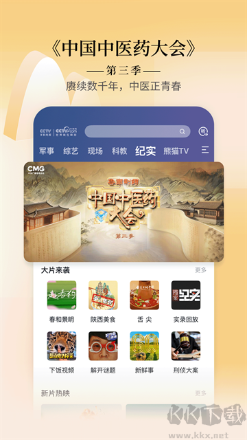 CCTV手机电视安卓版