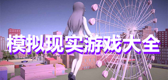 模拟现实游戏大全