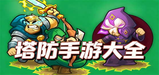 塔防手游大全