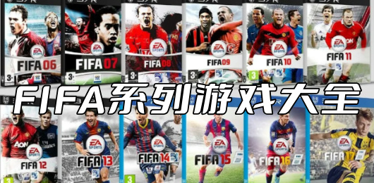FIFA游戏大全-FIFA足球游戏版本盘点-FIFA游戏单机版下载