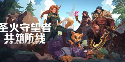 圣火守望者:共筑防线修改器