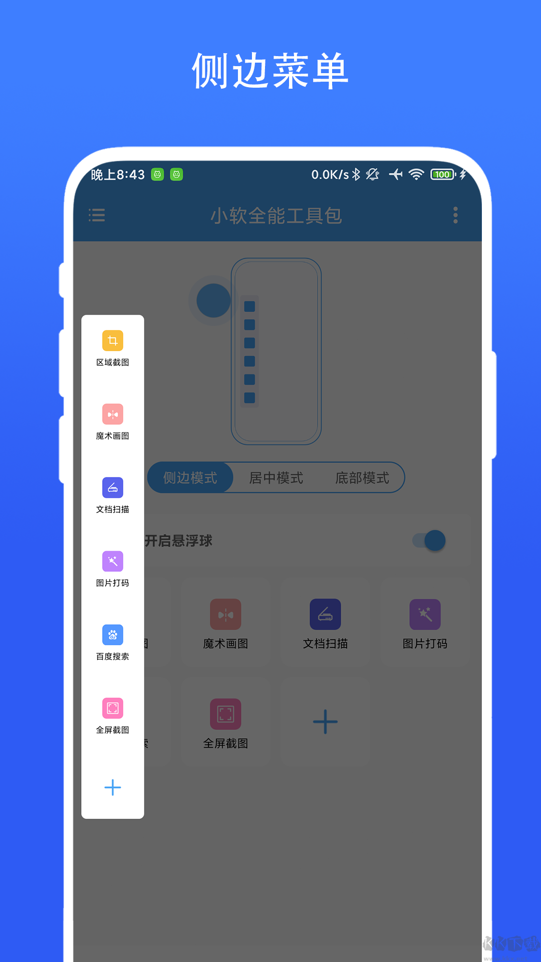 小软全能工具包