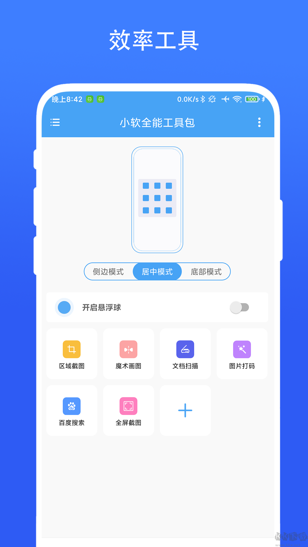 小软全能工具包