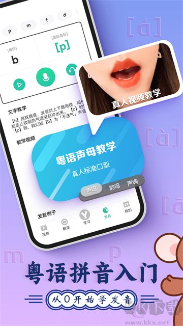 粤语学习软件