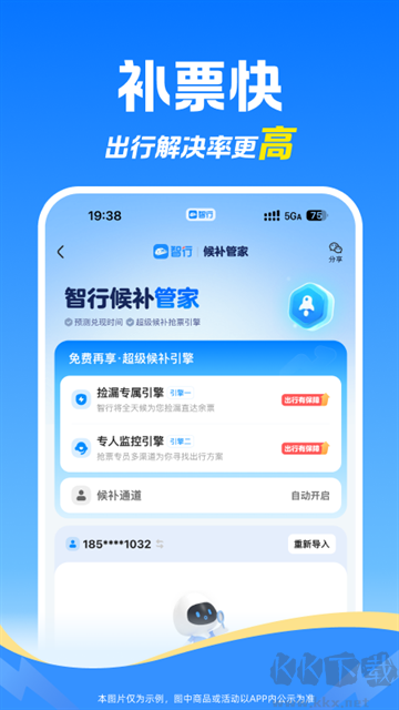 智行火车票