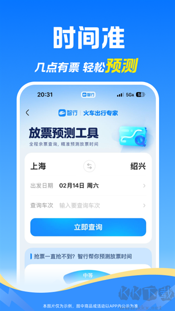 智行火车票