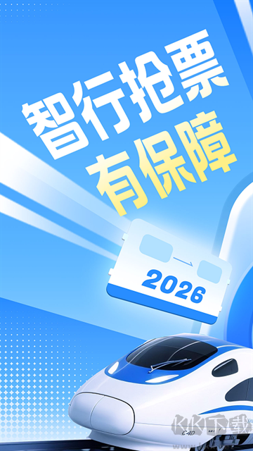 智行火车票