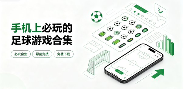 足球游戏推荐