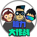 脑力大作战v1.0.0经典版