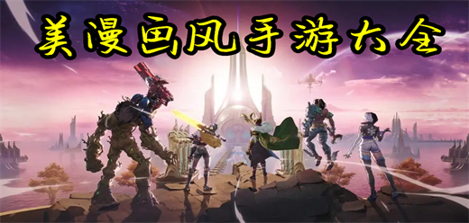 美漫画风手机游戏大全