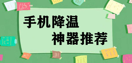 手机降温软件合集-手机降温app有哪些-手机降温软件推荐