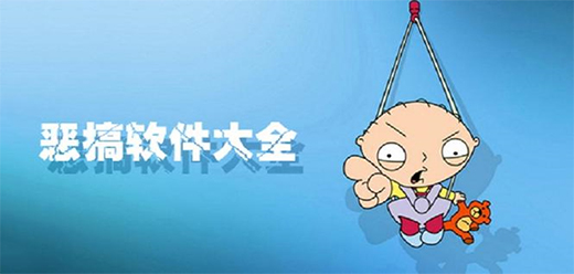整蛊恶搞软件大全-整蛊恶搞软件哪个好-恶搞整蛊必备软件