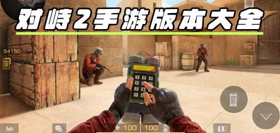对峙2版本大全