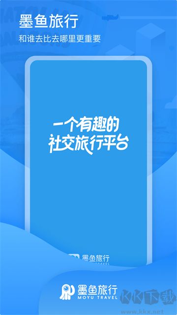 墨鱼旅行