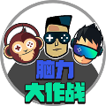 脑力大作战v1.0.0安卓版