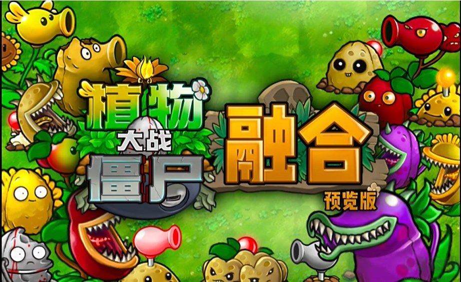 植物大战僵尸