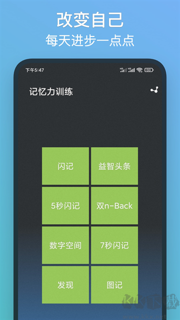 记忆力训练