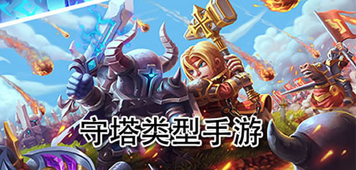 守塔游戏大全