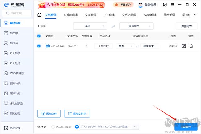 迅捷翻译