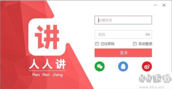 人人讲