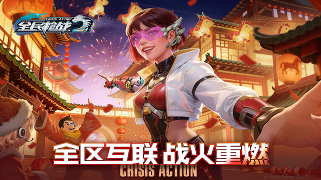 全民枪战2