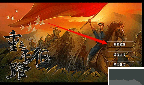 重走长征路游戏