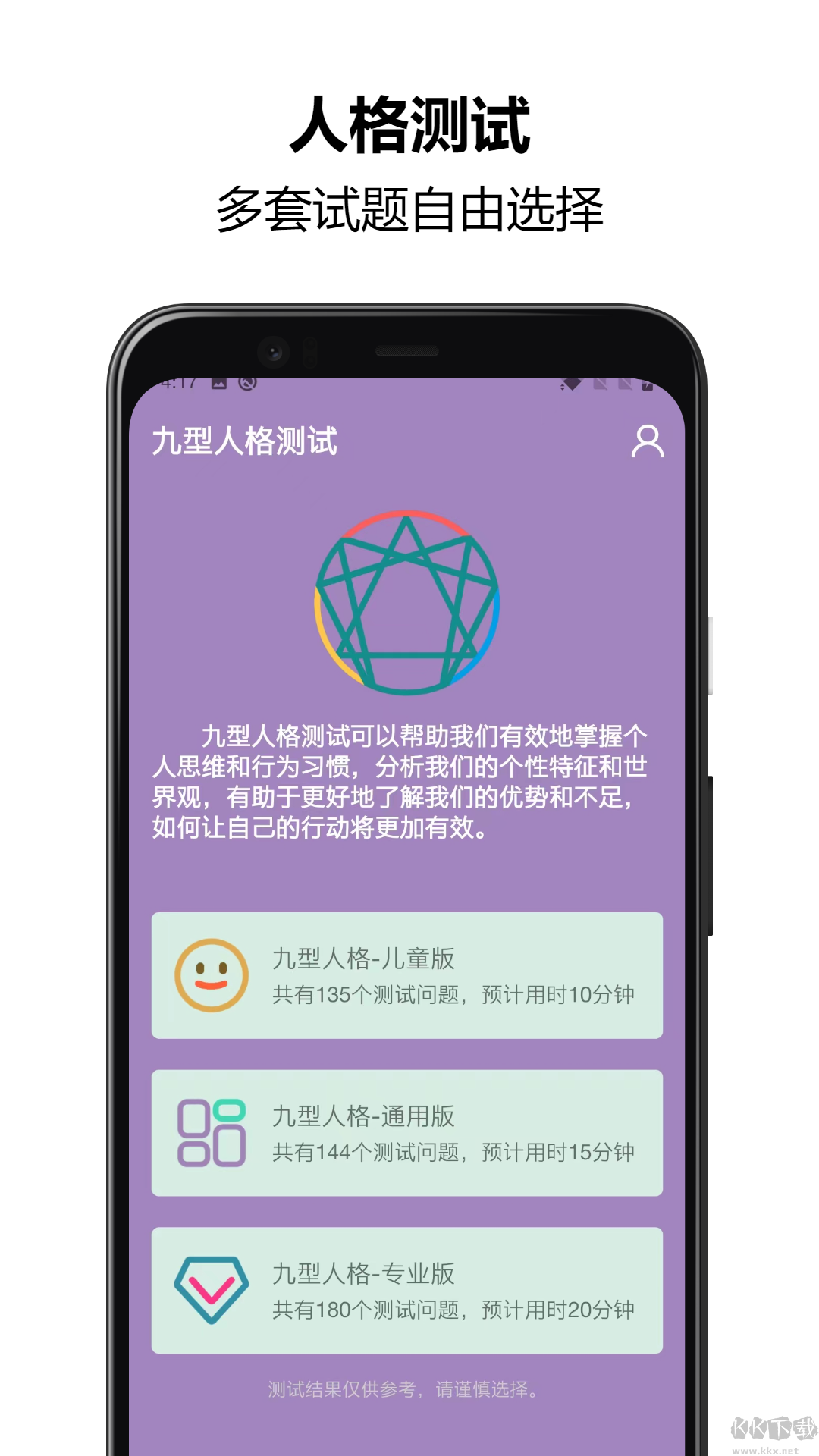 九型人格测试app