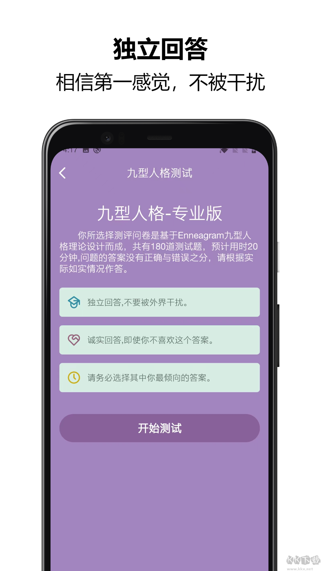 九型人格测试app