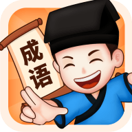 来玩猜成语红包版v2.0.8完整版