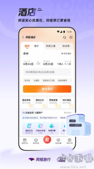 同程旅行