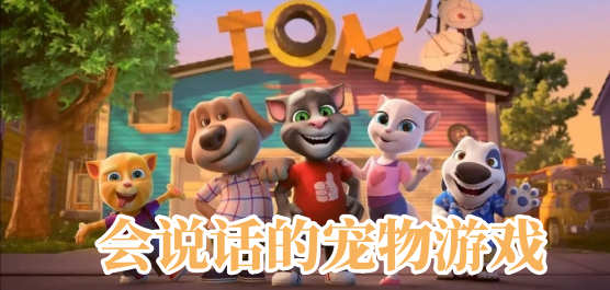 会说话的宠物游戏