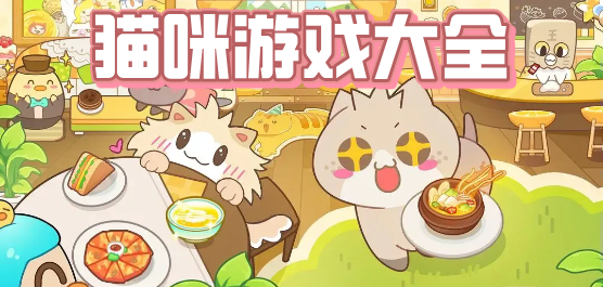 猫咪游戏大全