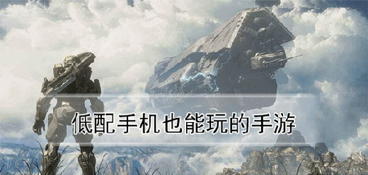 好玩又不吃配置的手机游戏合集