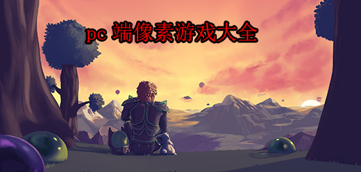 电脑像素游戏大全