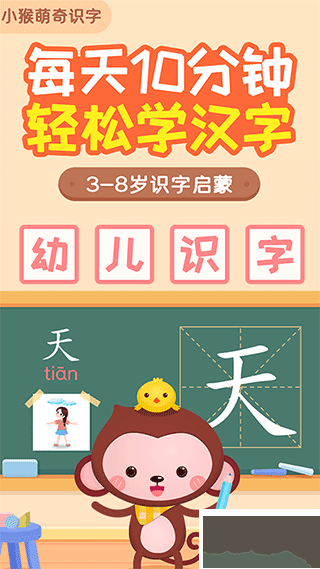 小猴萌奇识字app